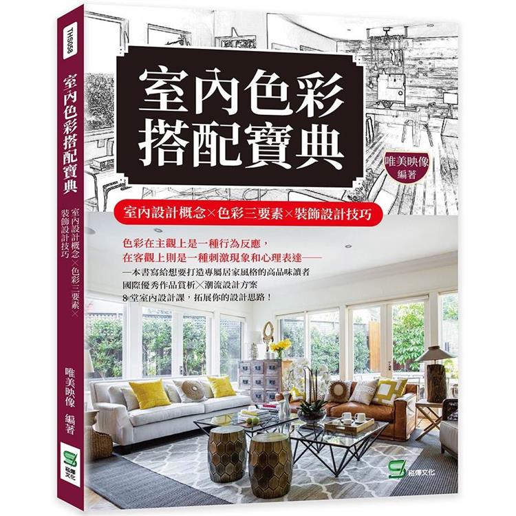 室內色彩搭配寶典：室內設計概念╳色彩三要素╳裝飾設計技巧【金石堂、博客來熱銷】