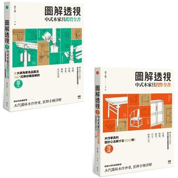 圖解透視中式木家具全書(二冊)：《圖解透視中式木家具『鑑賞』全書》、《圖解透視中式木家具『實作』全書》