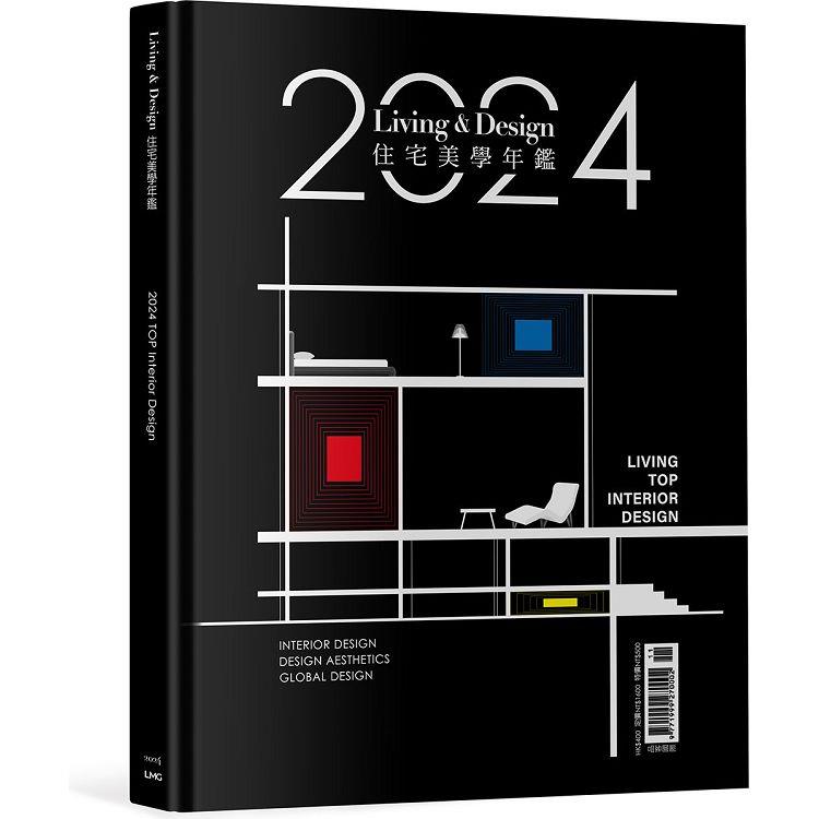 LIVING&DESIGN ：2024住宅美學年鑑【金石堂、博客來熱銷】