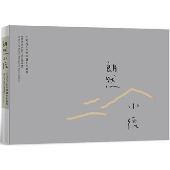 朗然小徑-王采元工作室20週年作品集