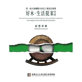 第一屆大溪國際木家具工藝設計競賽 好木．生活提案特展 策展專輯