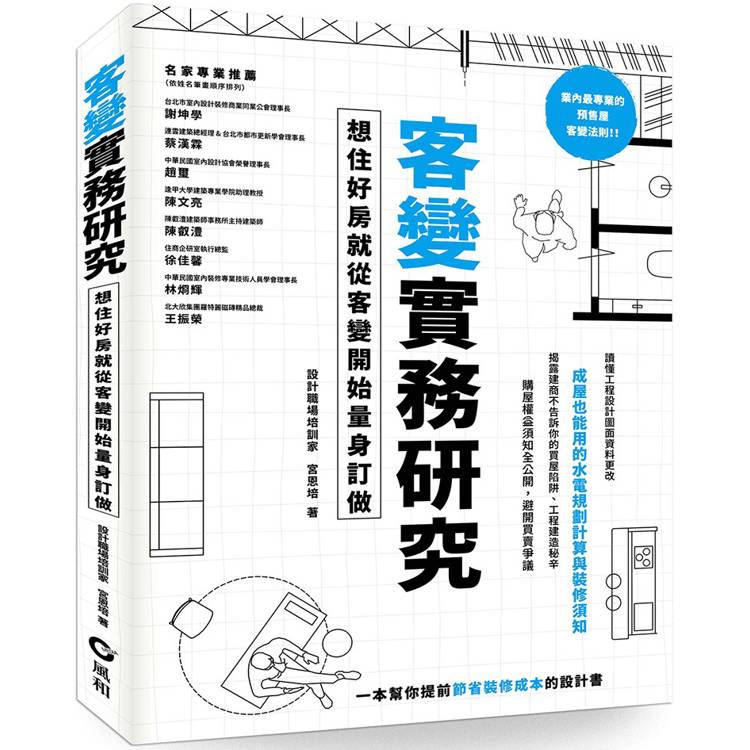 客變實務研究：想住好房就從客變開始量身訂做【金石堂、博客來熱銷】