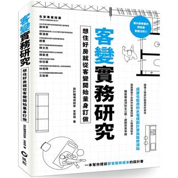 客變實務研究：想住好房就從客變開始量身訂做