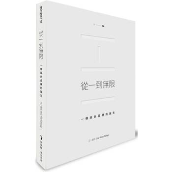 從一到無限：一個設計品牌的誕生