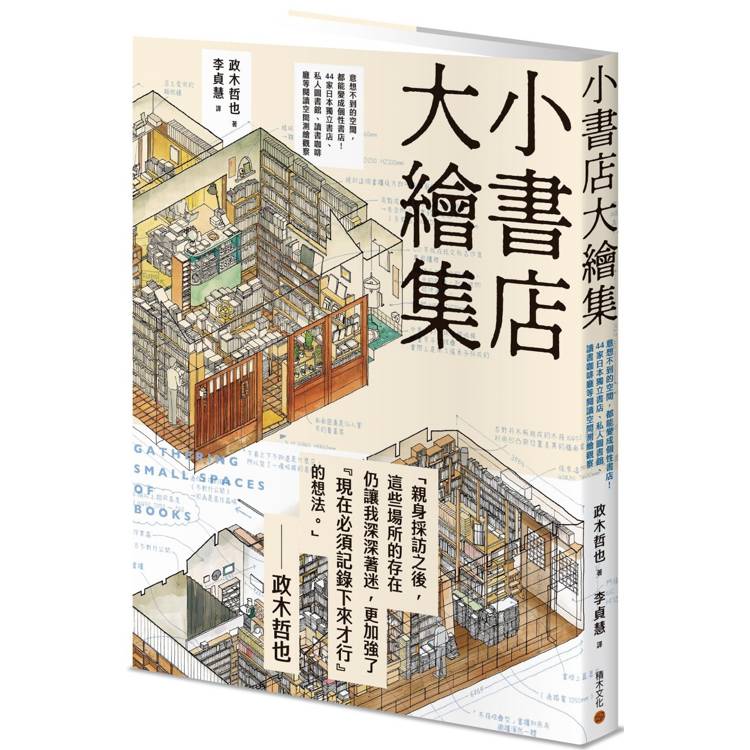 小書店大繪集：意想不到的空間，都能變成個性書店！ 44家日本獨立書店、私人圖書館、讀書咖啡廳等閱讀空間測繪觀察【金石堂、博客來熱銷】