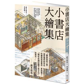 小書店大繪集:意想不到的空間,都能變成個性書店! 44家日本獨立書店、私人圖書館、讀書咖啡廳等閱讀空間測繪觀察 小書店大繪集:意想不到的空間,都能變成個性書店! 44家日本獨立書店、私人圖書館、讀書咖啡廳等閱讀空間測繪觀察