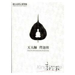 天人師：釋迦傳：郭芝苑(DVD) | 拾書所