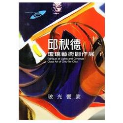 市民畫廊-玻光饗宴－邱秋德玻璃藝術創作展 | 拾書所