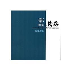 共存: 李炯奎金屬工藝 | 拾書所