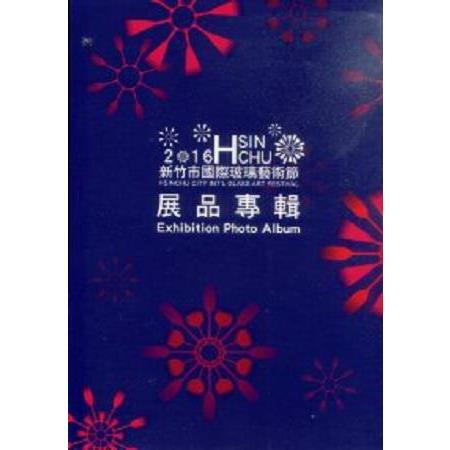 2016新竹市國際玻璃藝術節展品專輯 | 拾書所