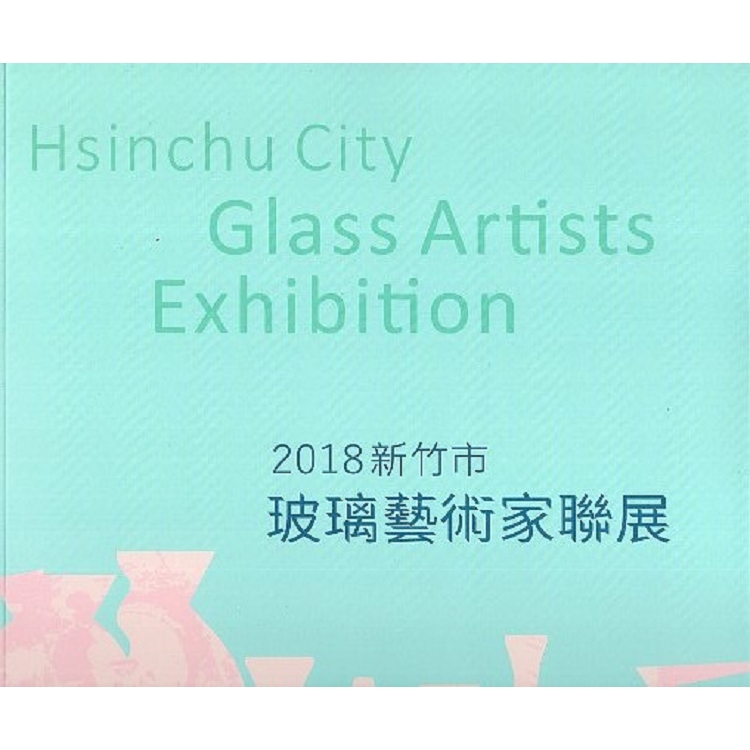 2018新竹市玻璃藝術家聯展 | 拾書所