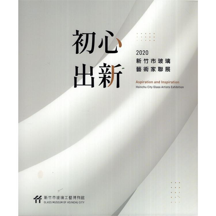 初心‧出新:2020新竹市玻璃藝術家聯展 | 拾書所