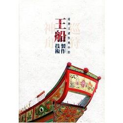 巡狩神舟－臺灣王爺祭典中的王船製作技術 | 拾書所