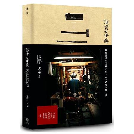 誠實的手藝 : 代代傳承的百年質樸美學，日本民藝手作之書(另開新視窗)