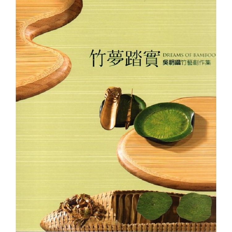 竹夢踏實—吳明錩竹藝創作集 / 藝術薪火相傳—第8屆臺中市美術家接力展 | 拾書所