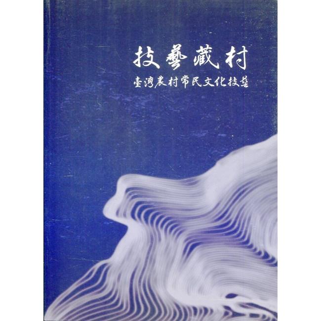 技藝藏村【金石堂、博客來熱銷】