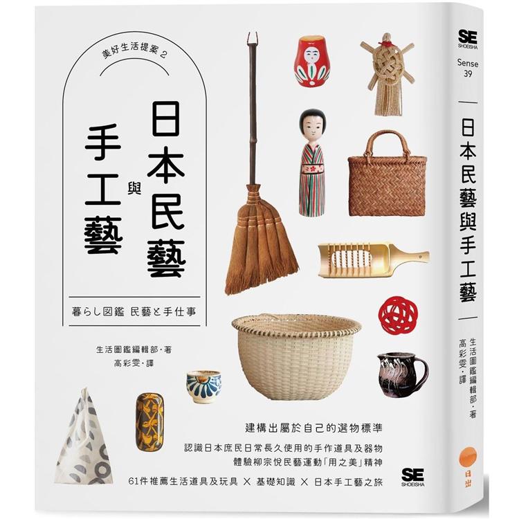 日本民藝與手工藝【美好生活提案2】【金石堂、博客來熱銷】