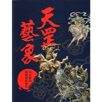 天罡藝象：36官將的府城藝匠神采