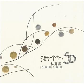 撫竹‧50：林秀鳳竹編創作展專輯