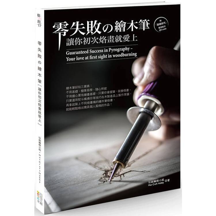 零失敗の繪木筆：讓你初次烙畫就愛上【金石堂、博客來熱銷】