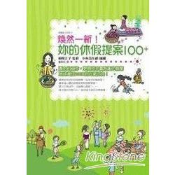 煥然一新！妳的休假提案100+ | 拾書所