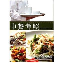 中餐考照學術科教戰守策(10002第16版) | 拾書所