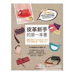 皮革新手的第一本書：圖解式教學＋Q＆A呈現＋25件作品＋影像示範，一學即上手！ | 拾書所