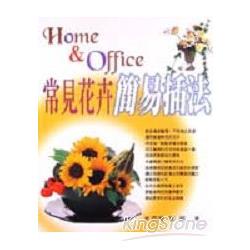 HOME & OFFICE簡易插花 | 拾書所