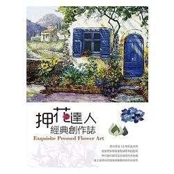 押花達人經典創作誌 | 拾書所