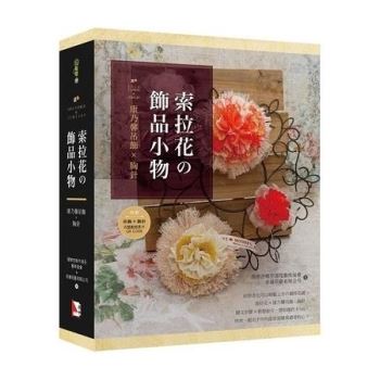 索拉花?飾品小物：康乃馨吊飾X胸針(書+材料包)