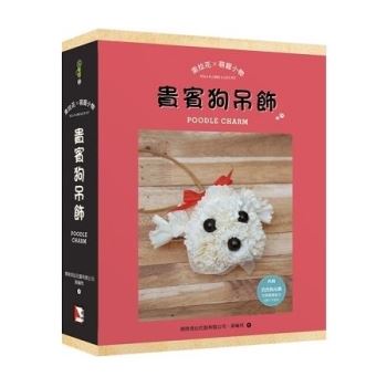 索拉花x萌寵小物：貴賓狗吊飾(書+材料包)