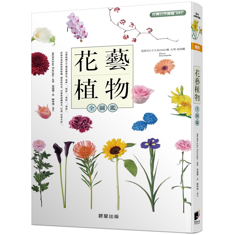 花藝植物全圖鑑 金石堂