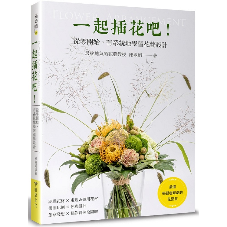 一起插花吧！從零開始，有系統地學習花藝設計 | 拾書所