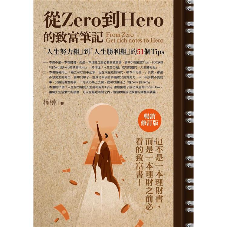 從Zero到Hero的致富筆記：「人生努力組」到「人生勝利組」的51個Tips（暢銷修訂版）【金石堂、博客來熱銷】