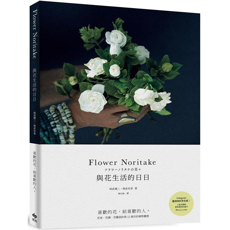 Flower Noritake 與花生活的日日〔二版〕【金石堂、博客來熱銷】
