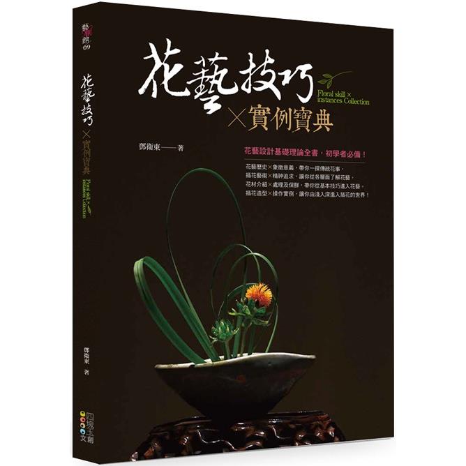 花藝技巧X實例寶典【金石堂、博客來熱銷】