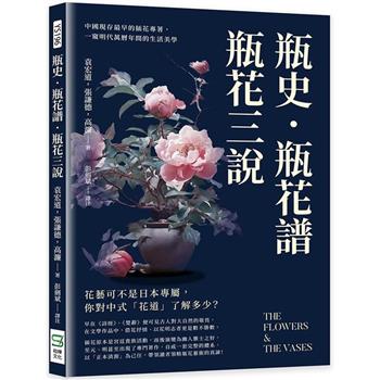 瓶史．瓶花譜．瓶花三說：中國現存最早的插花專著，一窺明代萬曆年間的生活美學