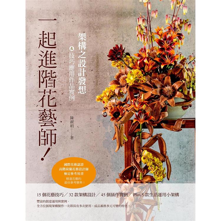 一起進階花藝師！架構之設計發想&技巧應用作品實例【金石堂、博客來熱銷】