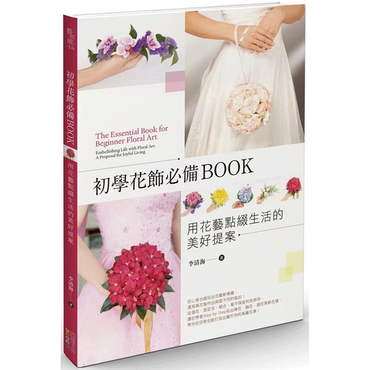 初學花飾必備BOOK：用花藝點綴生活的美好提案【金石堂、博客來熱銷】