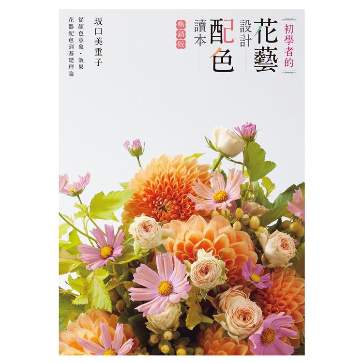初學者的花藝設計配色讀本（暢銷版）【金石堂、博客來熱銷】