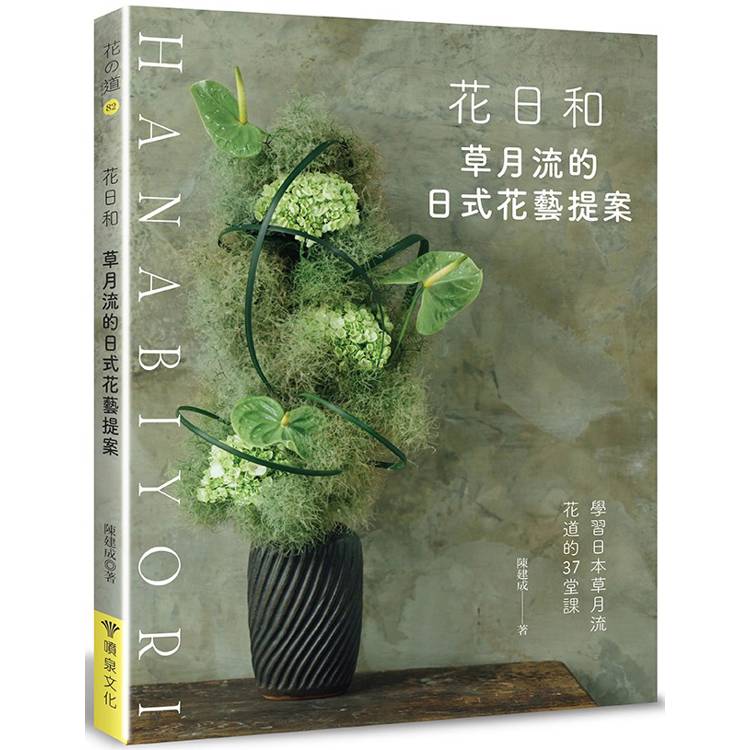 花日和:草月流的日式花藝提案 花日和:草月流的日式花藝提案