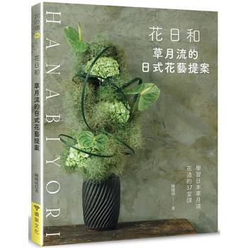花日和:草月流的日式花藝提案 花日和:草月流的日式花藝提案