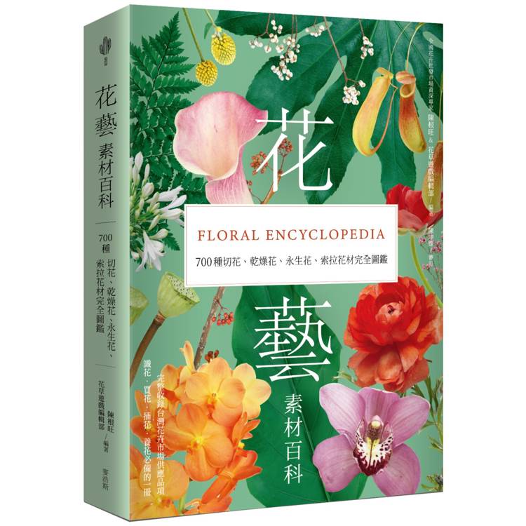 花藝素材百科：700種切花、乾燥花、永生花、索拉花材完全圖鑑【金石堂、博客來熱銷】