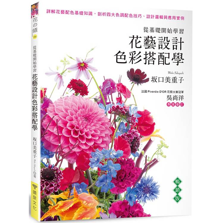 花藝設計色彩搭配學(暢銷版)【金石堂、博客來熱銷】