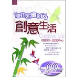 隨性貼畫DIY創意生活 | 拾書所