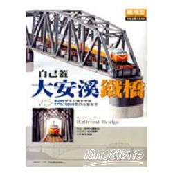 自己蓋大安溪鐵橋BUILDYOUROWNRAILROADBRIDGE | 拾書所