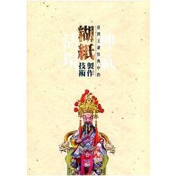 神氣活現－臺灣王爺祭典中的糊紙製作技術 | 拾書所