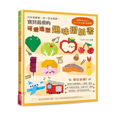 寶貝最愛的可愛造型趣味摺紙書 : 日本爸媽愛,你一定也喜歡!