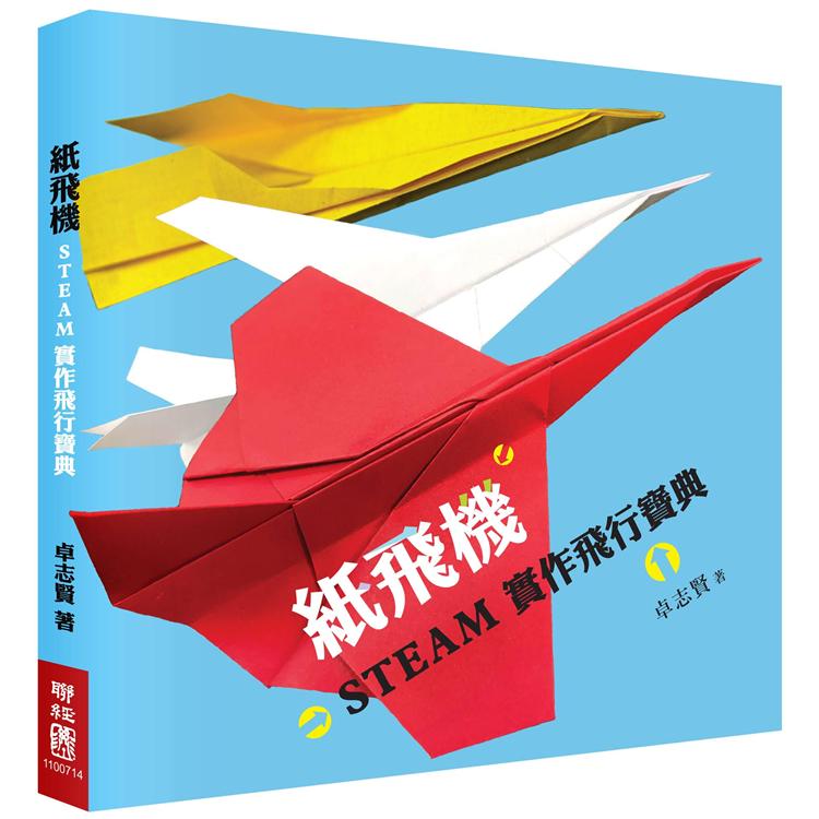 紙飛機STEAM實作飛行寶典（附贈立體紙飛機模型）【金石堂、博客來熱銷】