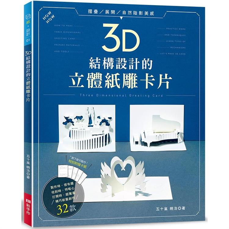 3D結構設計的立體紙雕：片【金石堂、博客來熱銷】